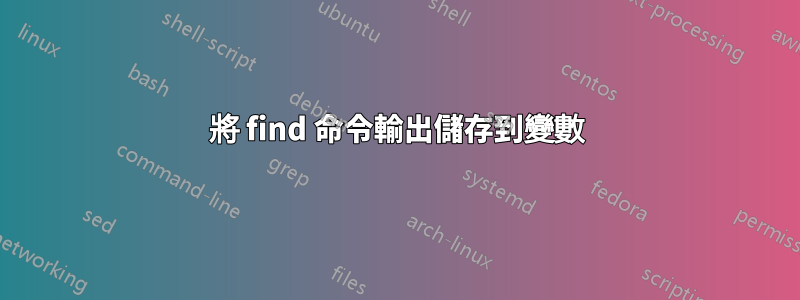 將 find 命令輸出儲存到變數
