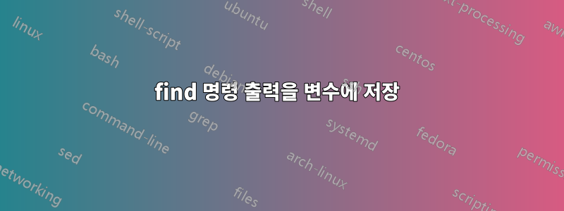 find 명령 출력을 변수에 저장 