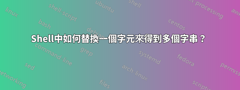 Shell中如何替換一個字元來得到多個字串？