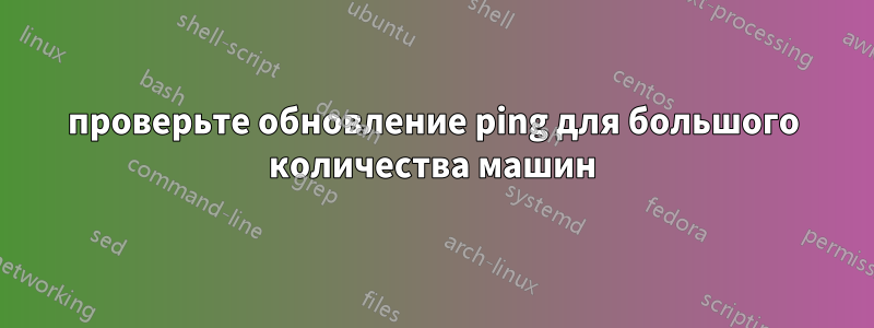 проверьте обновление ping для большого количества машин