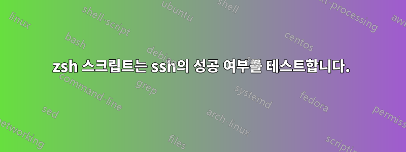 zsh 스크립트는 ssh의 성공 여부를 테스트합니다.