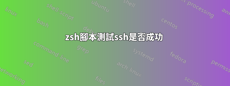 zsh腳本測試ssh是否成功