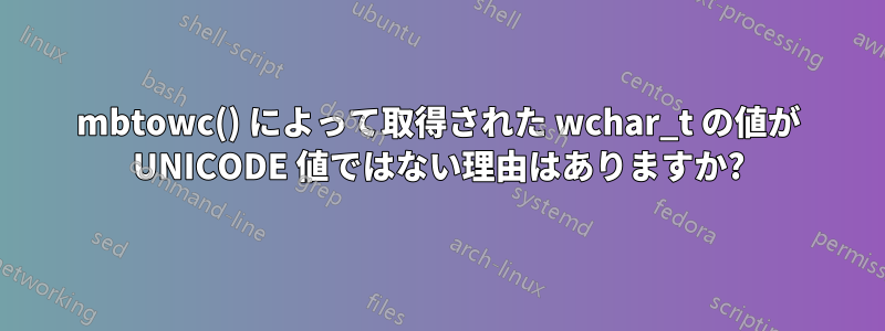 mbtowc() によって取得された wchar_t の値が UNICODE 値ではない理由はありますか?