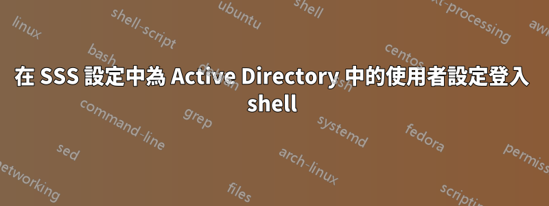 在 SSS 設定中為 Active Directory 中的使用者設定登入 shell