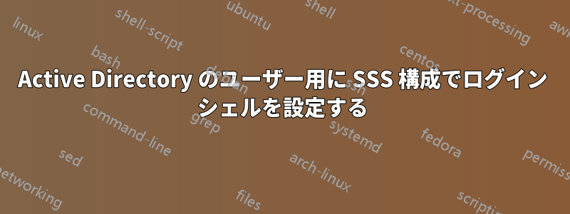 Active Directory のユーザー用に SSS 構成でログイン シェルを設定する