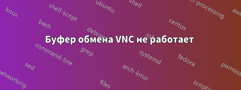 Буфер обмена VNC не работает