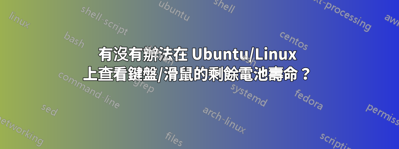 有沒有辦法在 Ubuntu/Linux 上查看鍵盤/滑鼠的剩餘電池壽命？