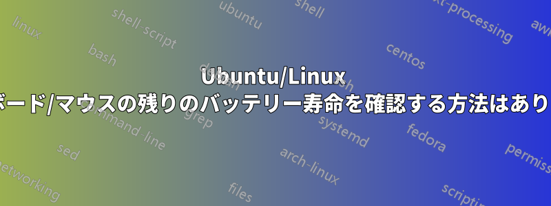 Ubuntu/Linux でキーボード/マウスの残りのバッテリー寿命を確認する方法はありますか?