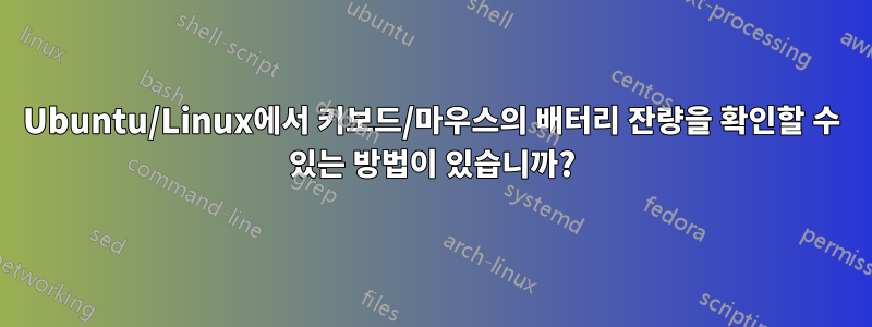 Ubuntu/Linux에서 키보드/마우스의 배터리 잔량을 확인할 수 있는 방법이 있습니까?