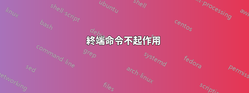 終端命令不起作用