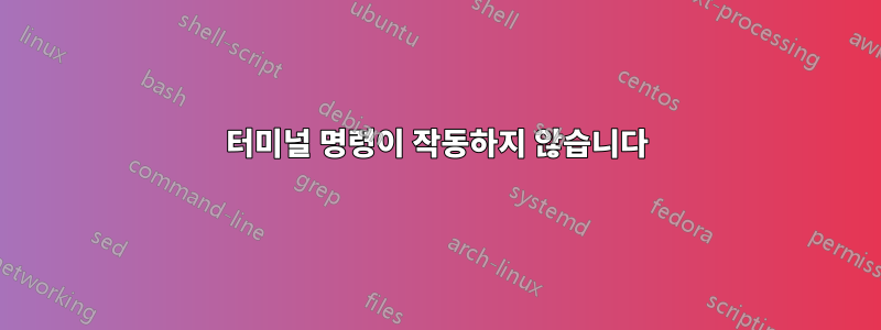 터미널 명령이 작동하지 않습니다