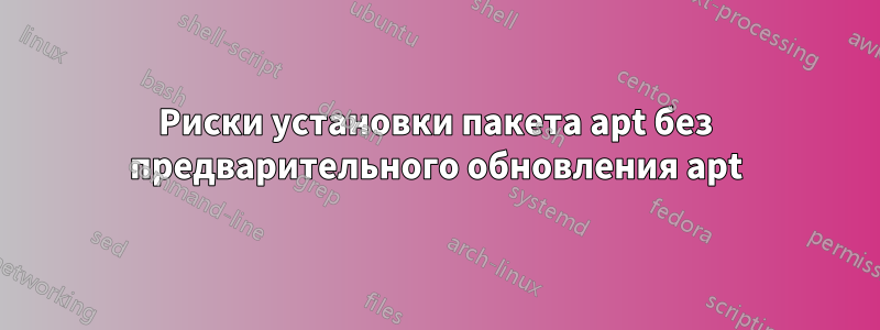 Риски установки пакета apt без предварительного обновления apt
