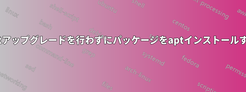 事前にaptアップグレードを行わずにパッケージをaptインストールするリスク