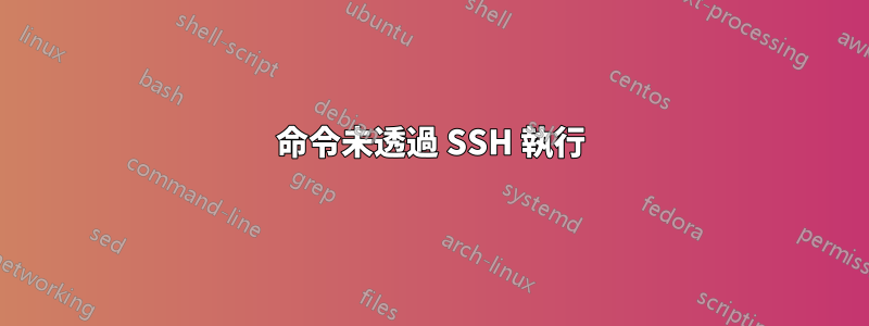 命令未透過 SSH 執行