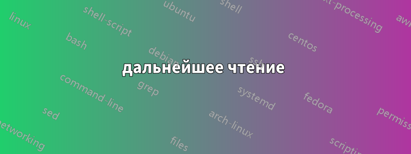 дальнейшее чтение