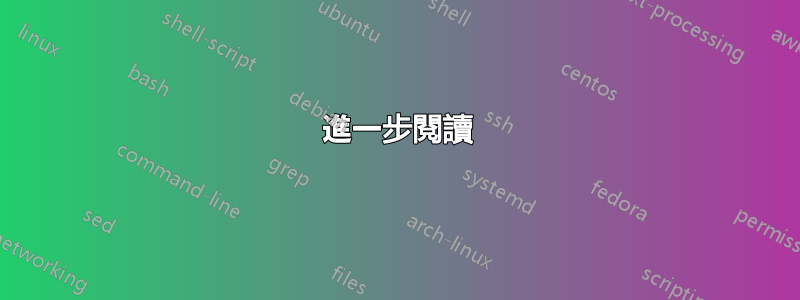進一步閱讀