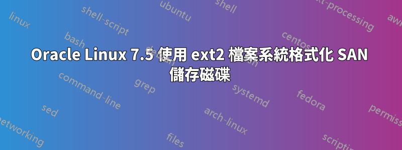 Oracle Linux 7.5 使用 ext2 檔案系統格式化 SAN 儲存磁碟