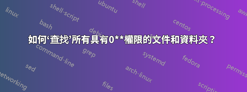 如何‘查找’所有具有0**權限的文件和資料夾？