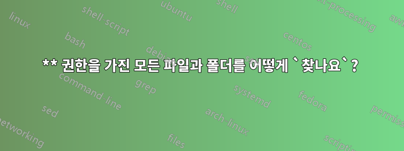 0** 권한을 가진 모든 파일과 폴더를 어떻게 `찾나요`?
