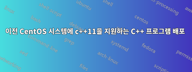 이전 CentOS 시스템에 c++11을 지원하는 C++ 프로그램 배포