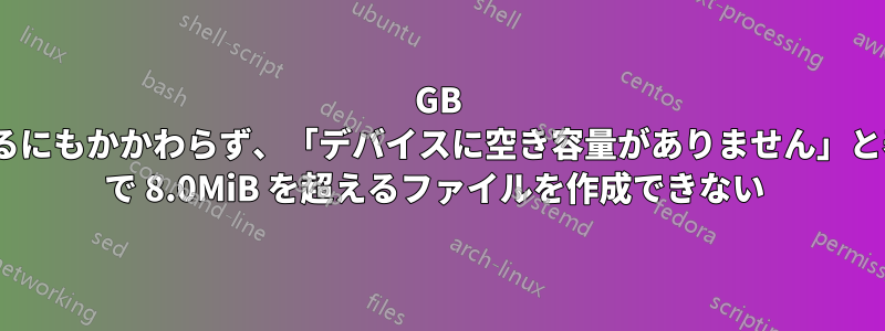 70GB の空き容量があるにもかかわらず、「デバイスに空き容量がありません」と表示され、iPad で 8.0MiB を超えるファイルを作成できない 