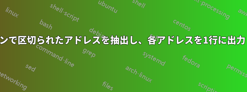 セミコロンで区切られたアドレスを抽出し、各アドレスを1行に出力します。