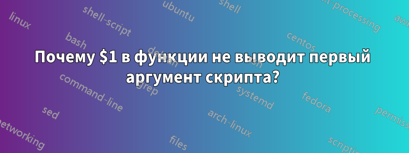 Почему $1 в функции не выводит первый аргумент скрипта?