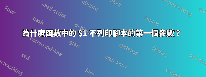 為什麼函數中的 $1 不列印腳本的第一個參數？