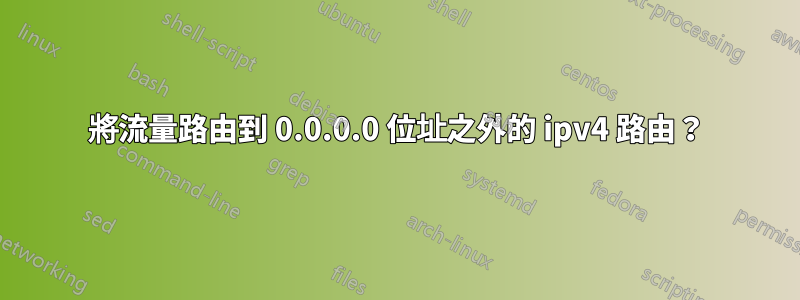 將流量路由到 0.0.0.0 位址之外的 ipv4 路由？