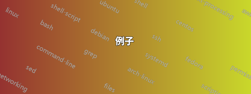 例子
