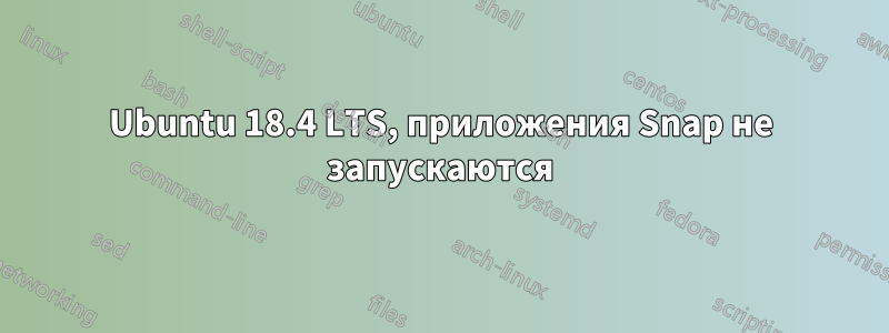 Ubuntu 18.4 LTS, приложения Snap не запускаются