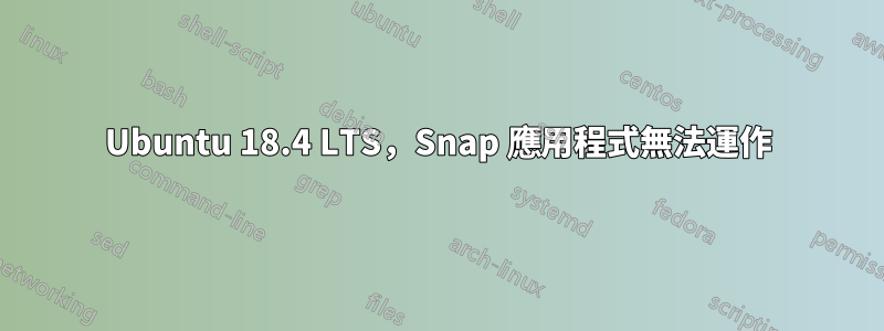 Ubuntu 18.4 LTS，Snap 應用程式無法運作
