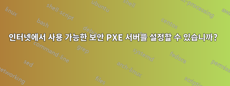 인터넷에서 사용 가능한 보안 PXE 서버를 설정할 수 있습니까? 