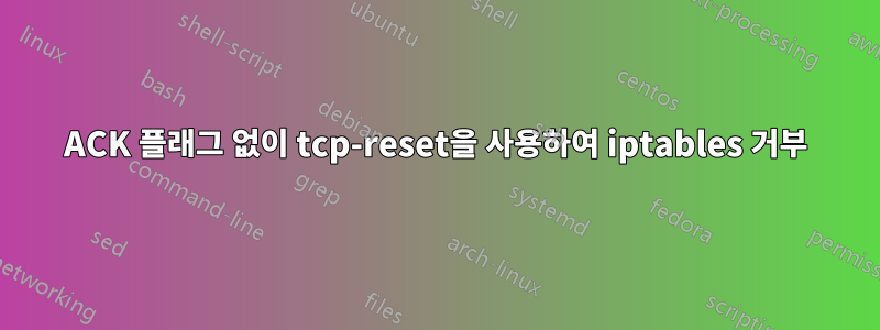 ACK 플래그 없이 tcp-reset을 사용하여 iptables 거부