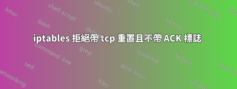 iptables 拒絕帶 tcp 重置且不帶 ACK 標誌