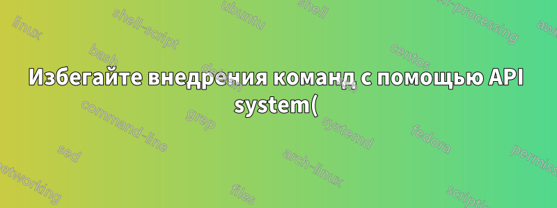 Избегайте внедрения команд с помощью API system()