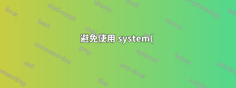 避免使用 system() api