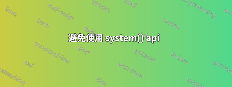 避免使用 system() api 