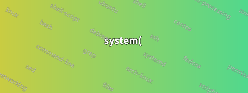 system() API によるコマンドインジェクションを回避する