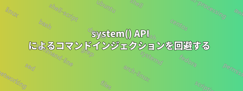 system() API によるコマンドインジェクションを回避する 