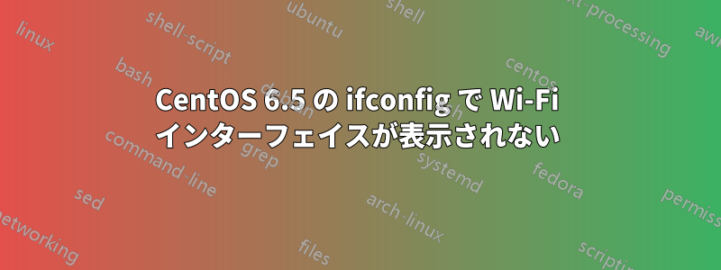 CentOS 6.5 の ifconfig で Wi-Fi インターフェイスが表示されない
