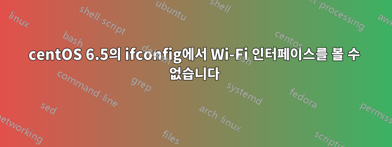 centOS 6.5의 ifconfig에서 Wi-Fi 인터페이스를 볼 수 없습니다