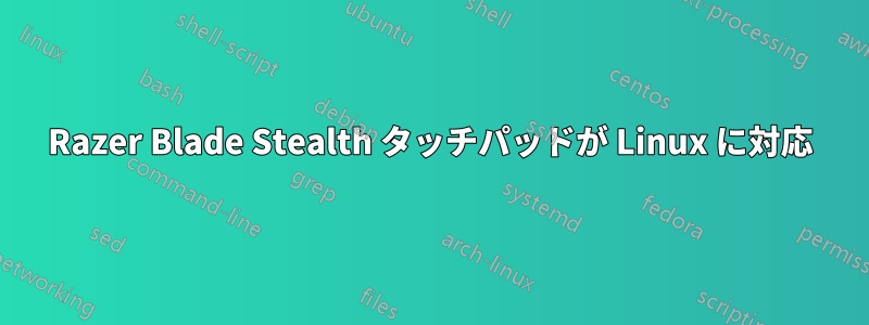 Razer Blade Stealth タッチパッドが Linux に対応