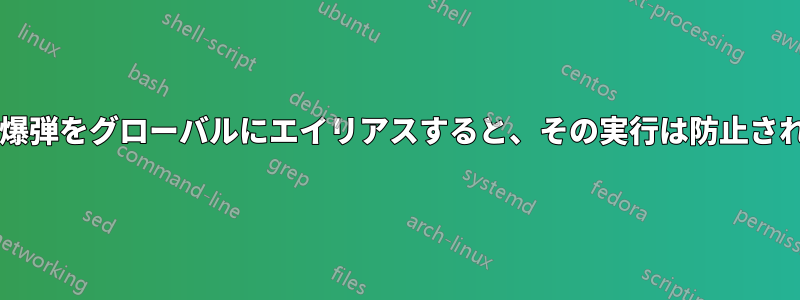 フォーク爆弾をグローバルにエイリアスすると、その実行は防止されますか?