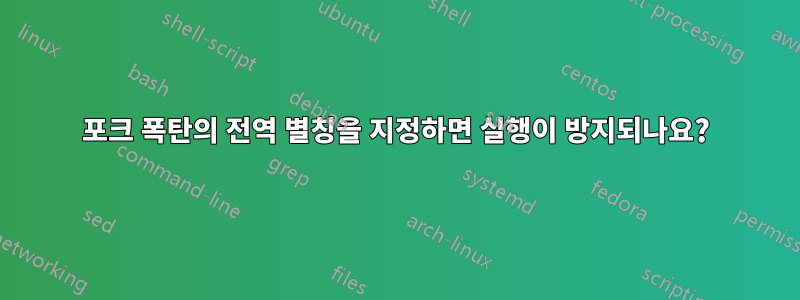 포크 폭탄의 전역 별칭을 지정하면 실행이 방지되나요?