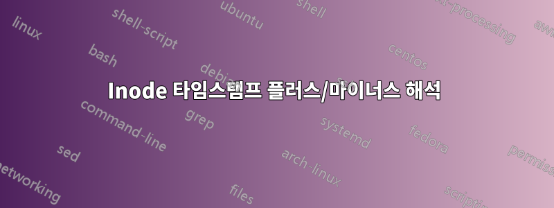 Inode 타임스탬프 플러스/마이너스 해석
