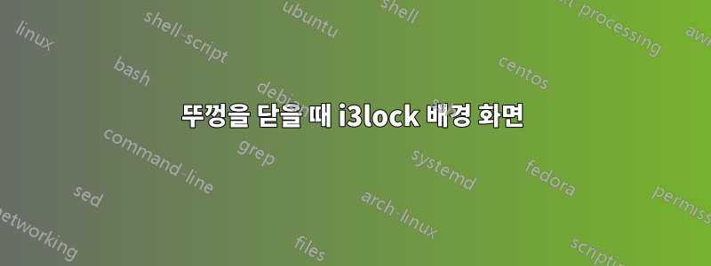 뚜껑을 닫을 때 i3lock 배경 화면