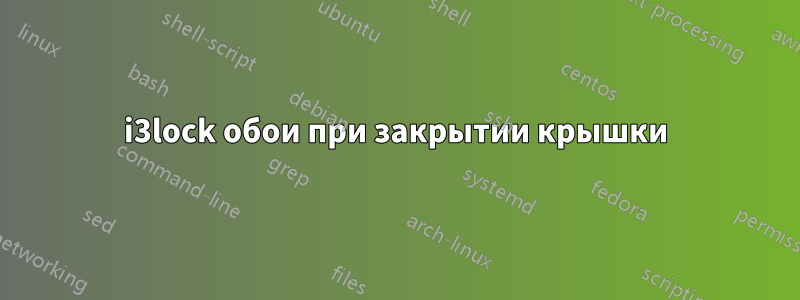i3lock обои при закрытии крышки