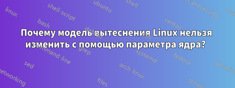 Почему модель вытеснения Linux нельзя изменить с помощью параметра ядра? 