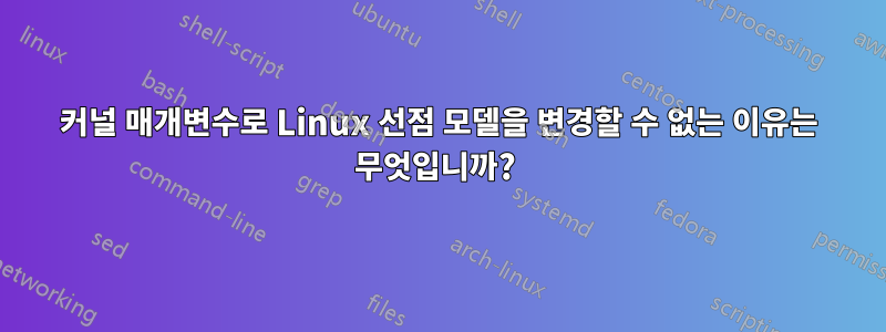 커널 매개변수로 Linux 선점 모델을 변경할 수 없는 이유는 무엇입니까? 